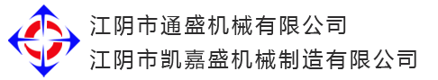 江阴市通盛机械有限公司<br>江阴市凯嘉盛机械制造有限公司