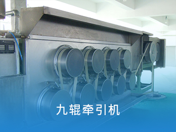九辊牵引机